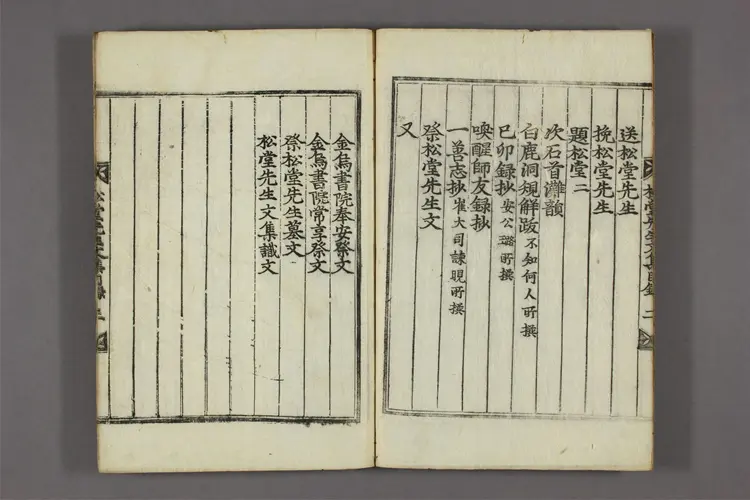 松堂先生文集  朴英撰