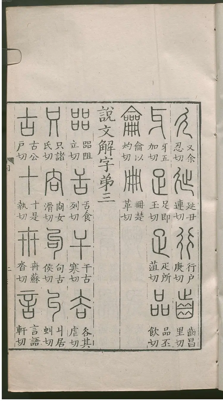 说文解字 说文解字