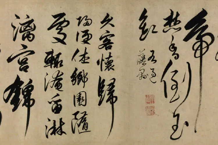 解缙草书自书诗卷书法欣赏