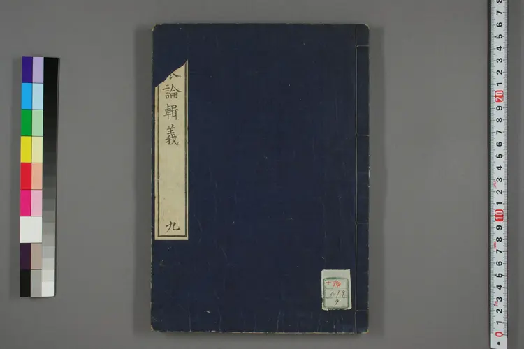 伤寒论辑义卷九 伤寒论辑义卷九