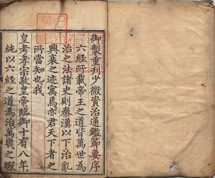 《少微通鉴节要》卷01至13外纪四卷宋江贽撰明正德九年内府司礼监经厂刊本