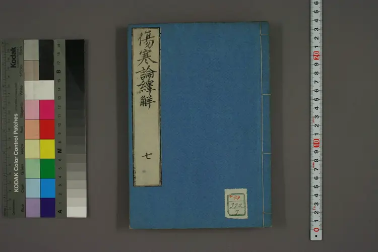 伤寒论译解卷七