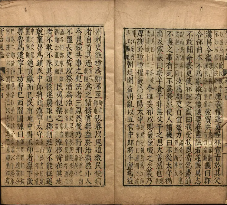 《资治通鉴》卷064至079宋司马光撰元胡三省注万历张一桂吴勉学校正刊本