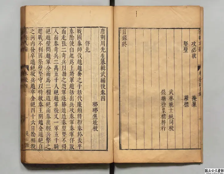 唐荊川先生纂輯武 編選者唐順之（明）／校訂者焦竑（明）明万暦曼山館刊本