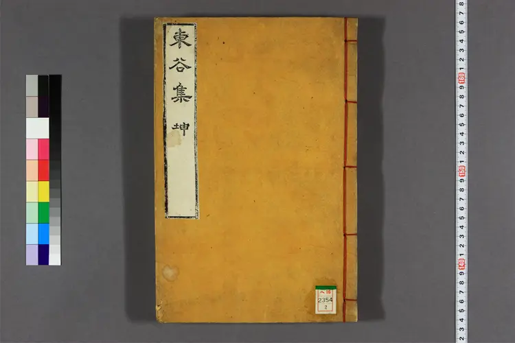 東谷集 卷1-5  金在羲著