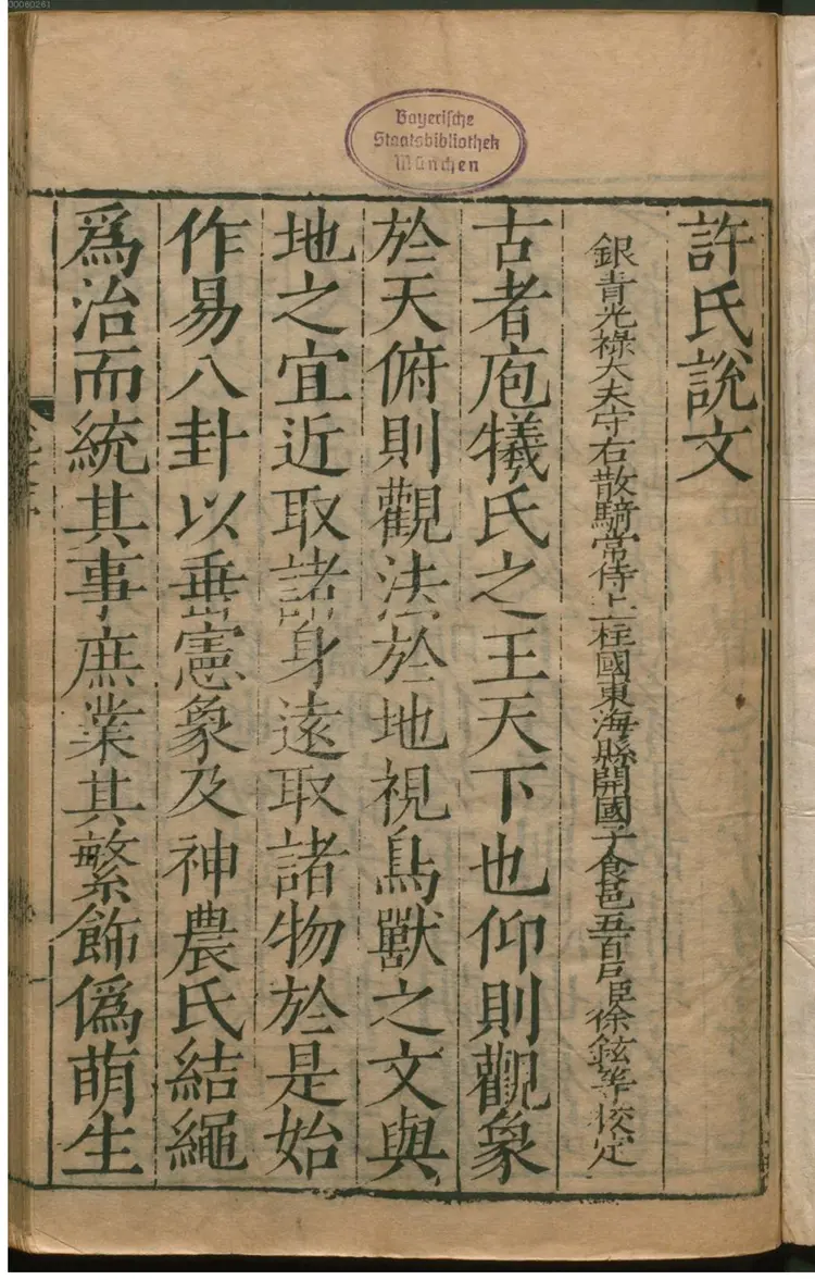 重刊许氏说文解字五音韵谱 重刊许氏说文解字五音韵谱