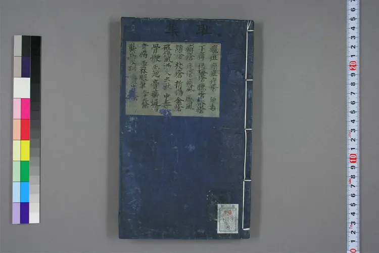 增补万病回春卷八 增补万病回春卷八