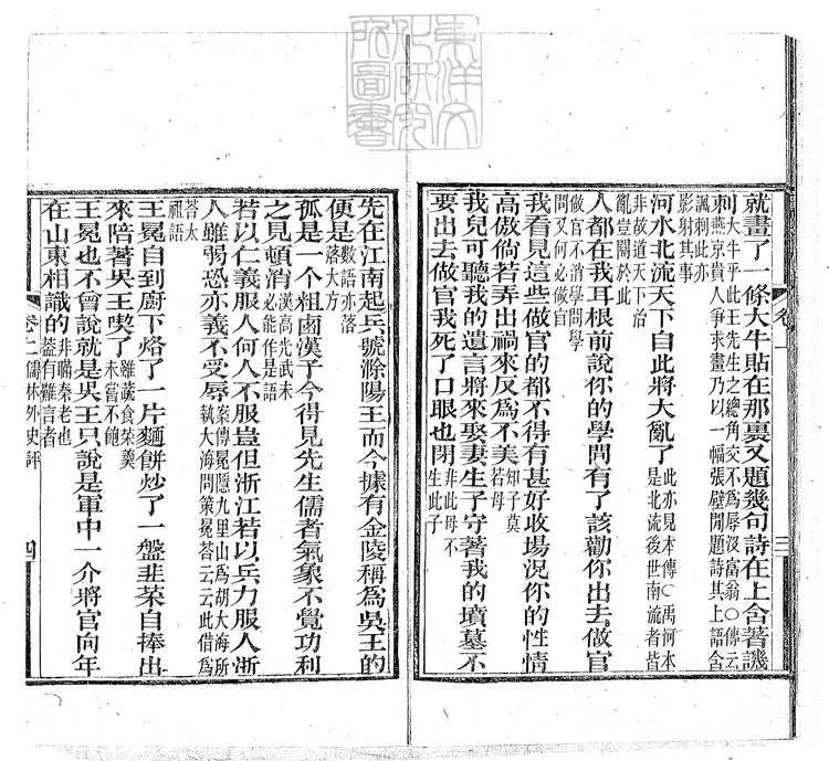 952 儒林外史評二卷 光緒十一年寶文閣刊本 952 儒林外史評二卷 光緒十一年寶文閣刊本