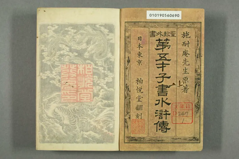 金圣叹批评第五才子书水浒传 金圣叹批评第五才子书水浒传