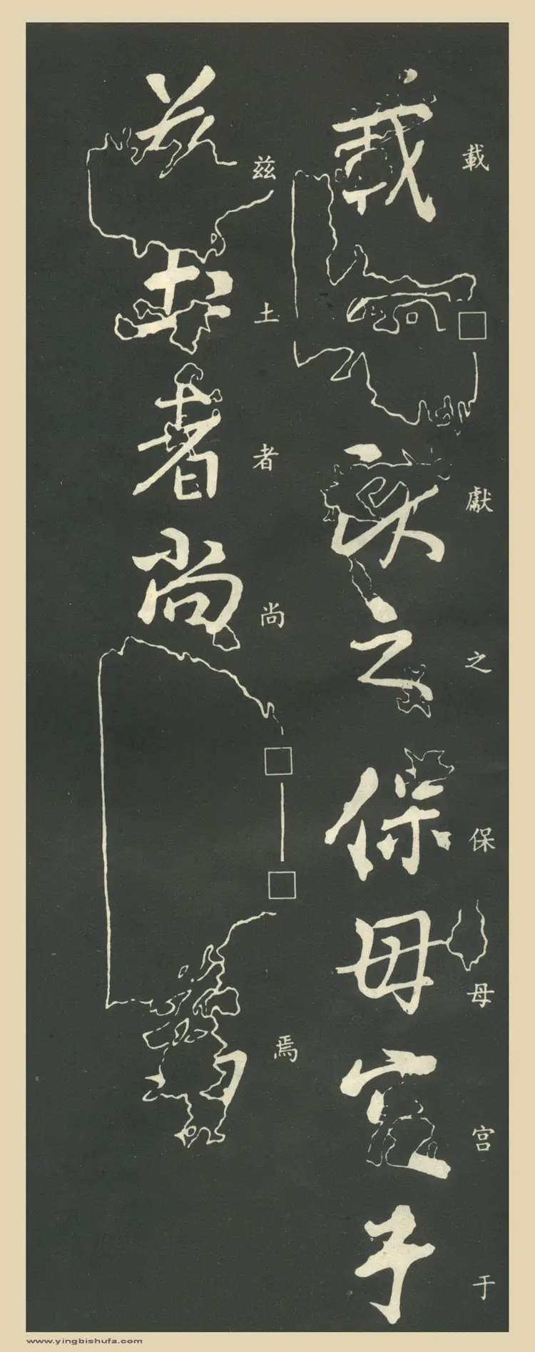 东晋王献之行书保母帖