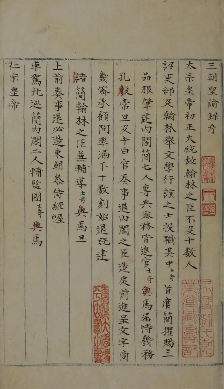 三朝聖諭錄.三卷