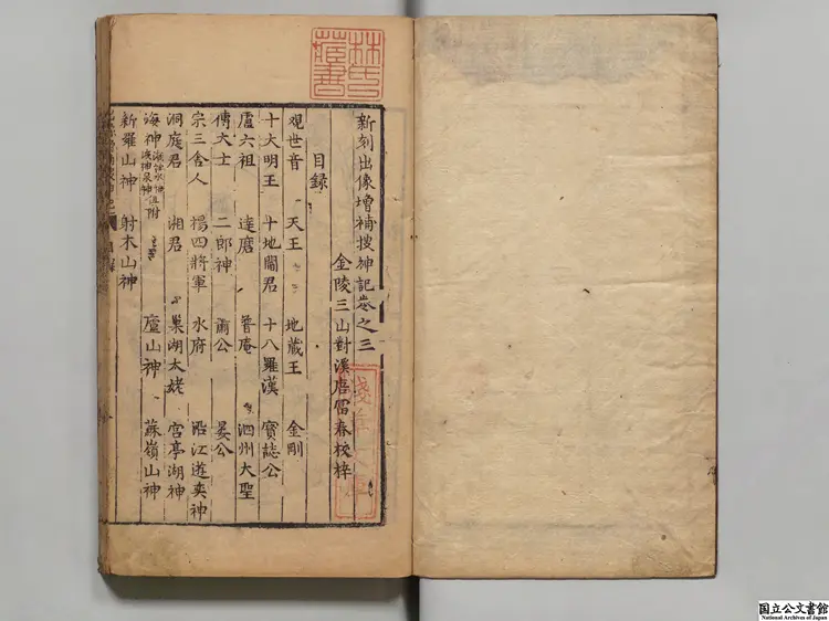 新刻出像増補捜神記 選者干宝(晋)/校訂者唐富春(明)明唐氏富春堂刊本 新刻出像増補捜神記 選者干宝(晋)/校訂者唐富春(明)明唐氏富春堂刊本