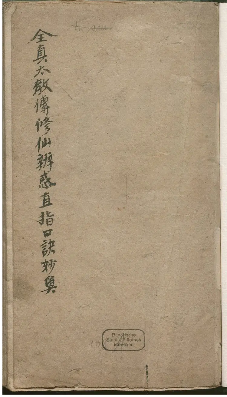 全真太教传修仙辨惑直指口诀妙奥 全真太教传修仙辨惑直指口诀妙奥