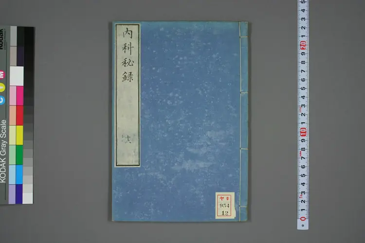 内科秘录卷十二