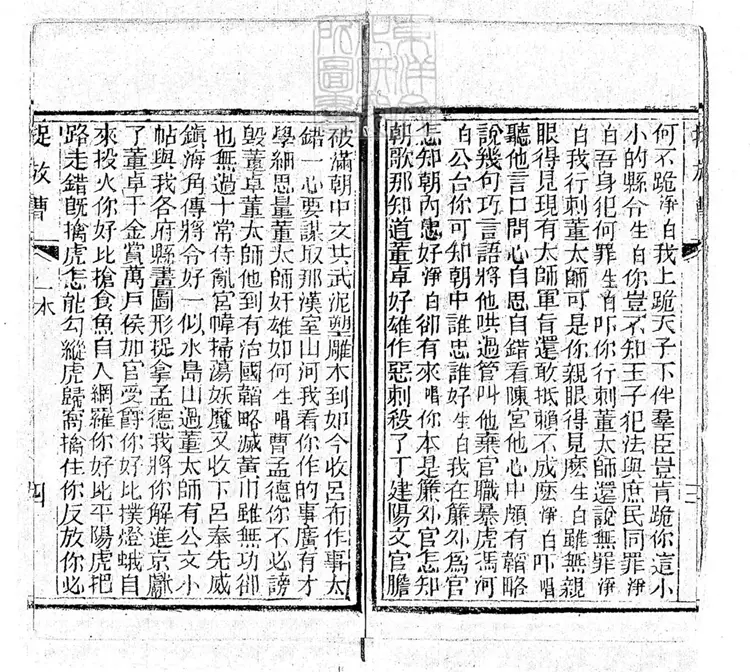 744 真正京調四十二種　清刊本