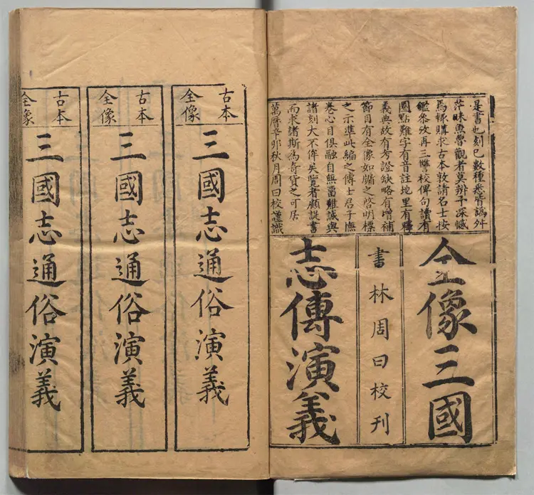 新刊校正古本大字音释三国志通俗演义.卷01至06.总十二卷.明.罗贯中.编次.明万历十九年书林周曰校刊本 新刊校正古本大字音释三国志通俗演义.卷01至06.总十二卷.明.罗贯中.编次.明万历十九年书林周曰校刊本