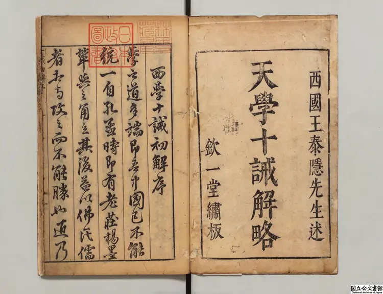 天主十誡解略 著者西洋王豊粛(明)明天啓04年欽一堂刊本 天主十誡解略 著者西洋王豊粛(明)明天啓04年欽一堂刊本