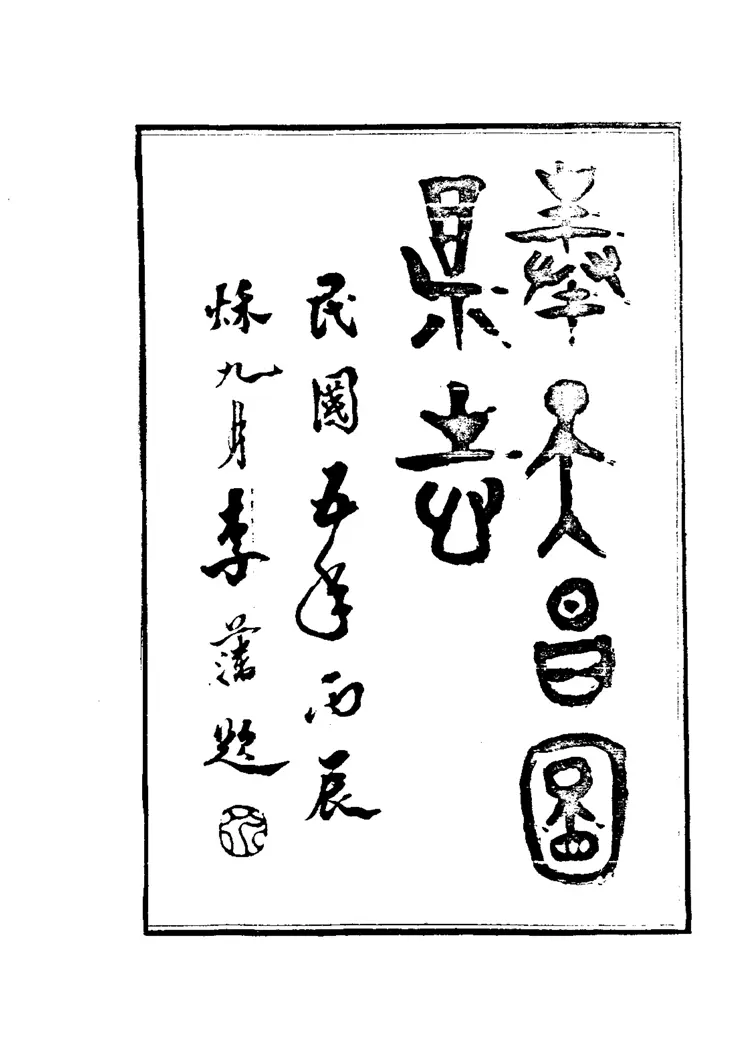 昌图县志(1-2册) 昌图县志(1-2册)