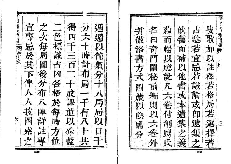 奇门阐秘前编六卷