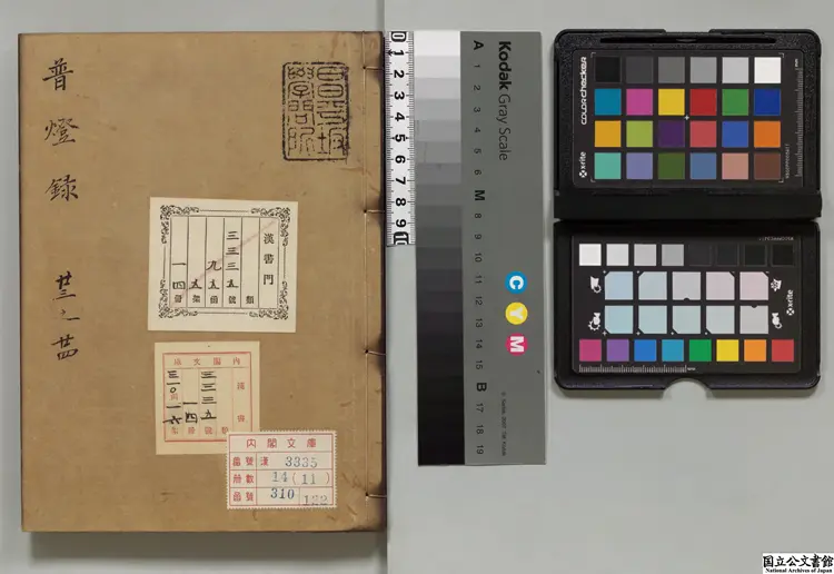 嘉泰普灯録 著者釈正受(宋)南北朝刊本 嘉泰普灯録 著者釈正受(宋)南北朝刊本