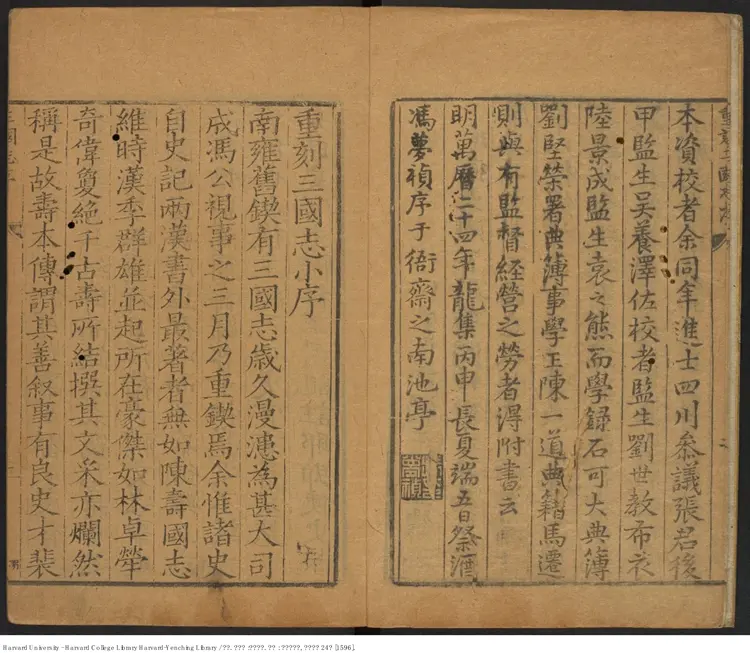 《三國志》45卷【晉】陳壽撰 【明】馮夢禎 黃汝良 裴松之 出版商：南京國子監 萬曆24年（西元1596年）