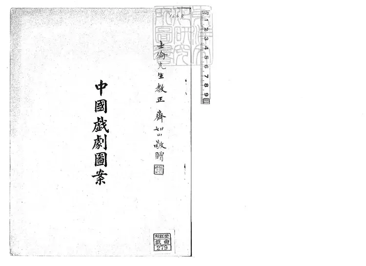 811 中國戲劇圖案一卷　民國十七年景印本