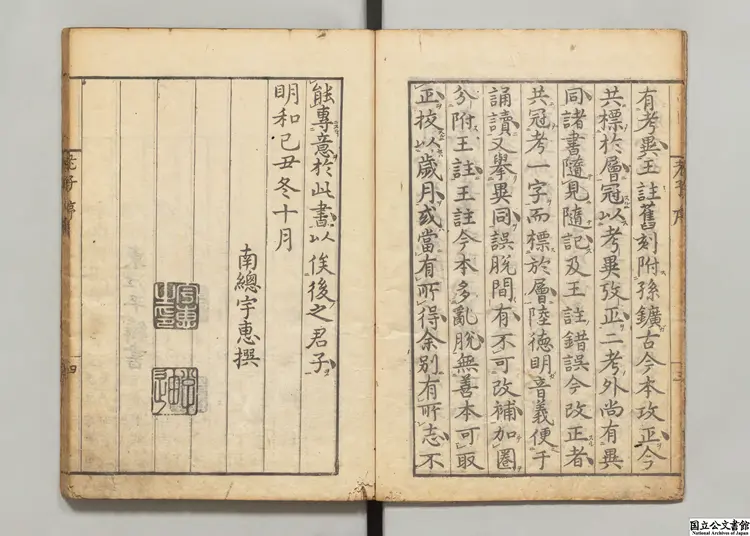 老子道徳真経 注釈者王弼（魏）／陸徳明(唐)音義／校訂者宇佐美恵 明和07年刊本