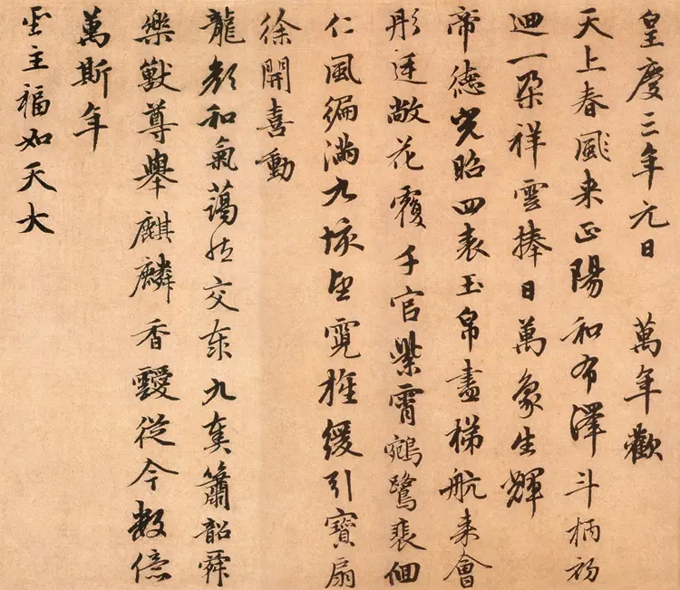 赵子昂行书万寿曲 赵子昂行书万寿曲