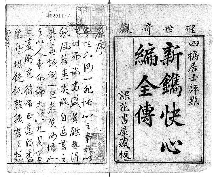 903 快心編初集五卷二集五卷三集六卷　清課花書屋刊本