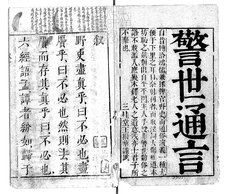 831 警世通言四十卷　明王氏三桂堂刊本