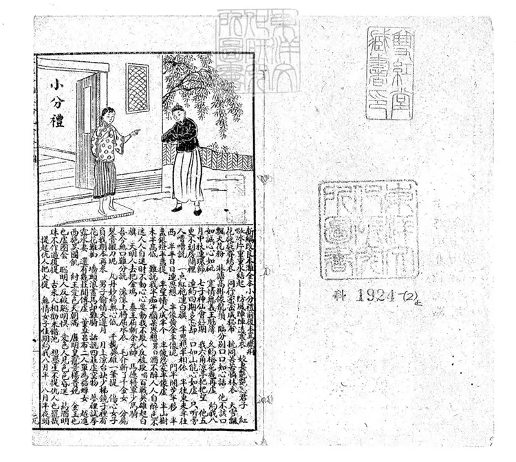 662 新編改良本灘全本小分禮前後本罵癙痢一卷　民國□年上海美術書局石印本