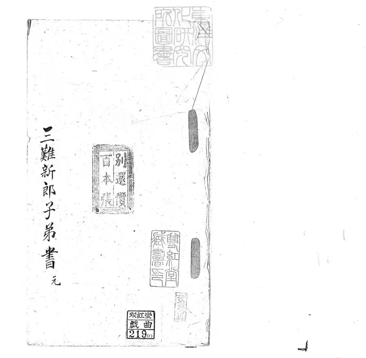 696 三難新郎子弟書四回　清百本張鈔本