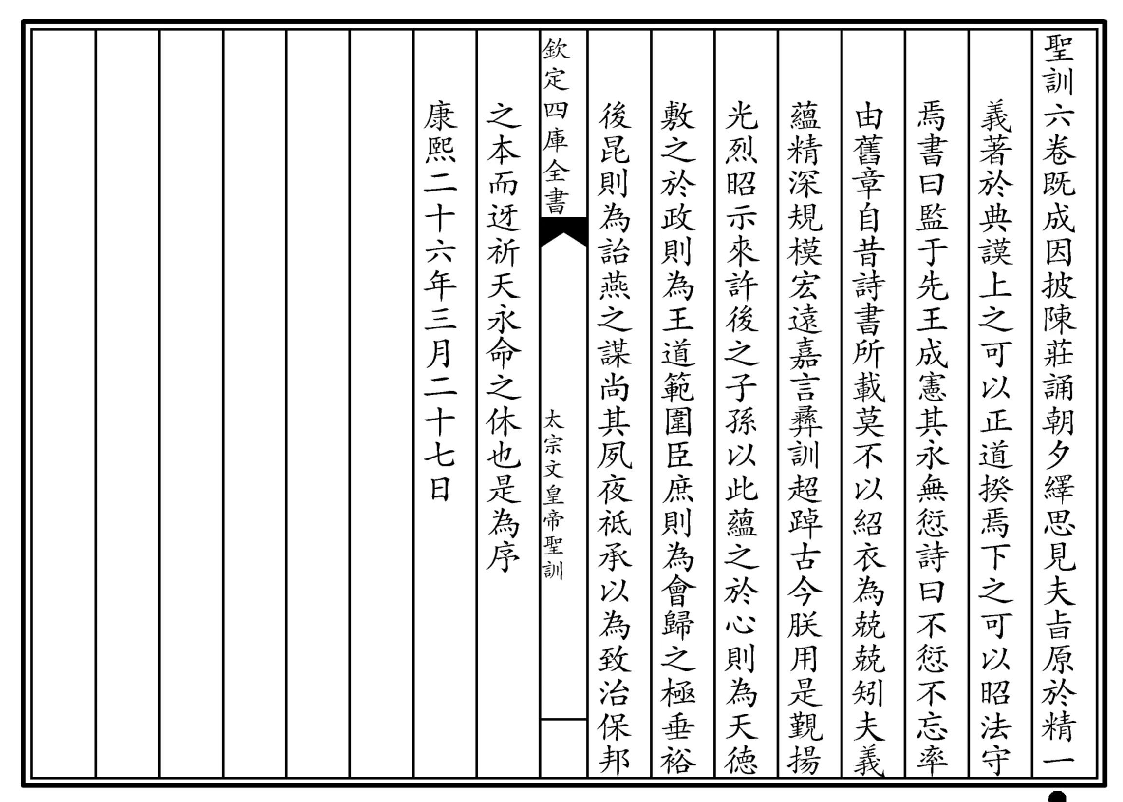 太宗文皇帝圣训（四库本）