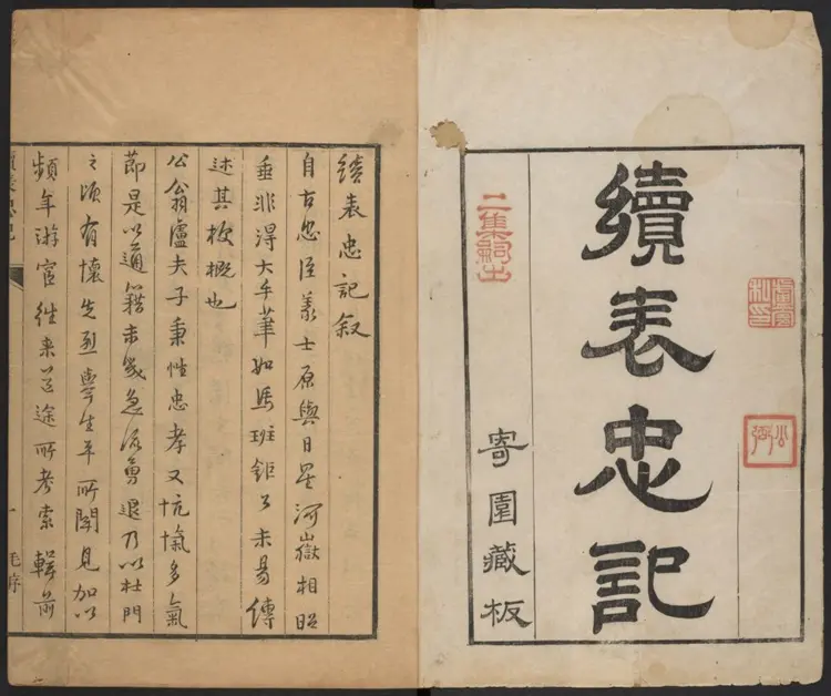 续表忠记八卷.明·赵吉士编.寄园赵氏藏版 续表忠记八卷.明·赵吉士编.寄园赵氏藏版