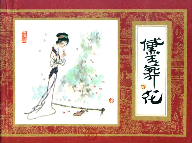 黛玉葬花 黛玉葬花