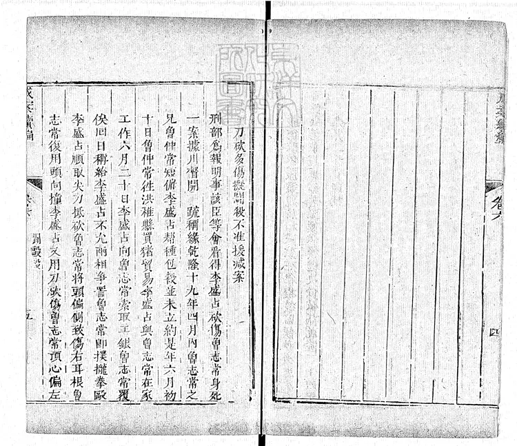 172 [成案續編]二刻八卷補二卷　(二刻)乾隆二十八年刊本(補)乾隆三十六年刊本