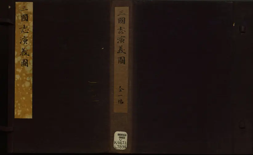 遗香堂绘像三国志