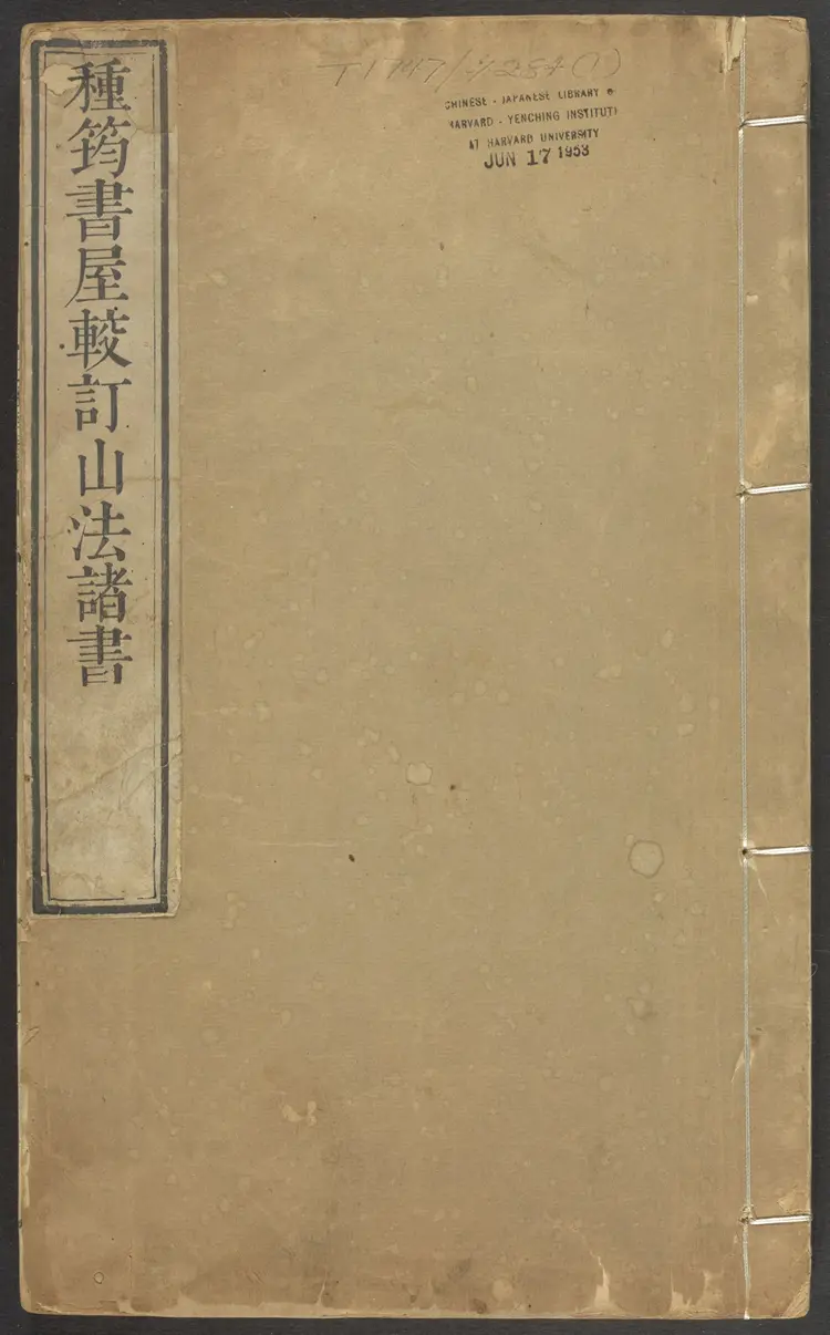 山法全书之撼龙经疑龙经山水忠肝集摘要