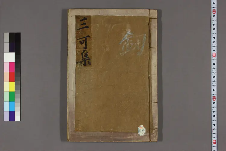 三可先生集 朴遂良撰 三可先生集 朴遂良撰