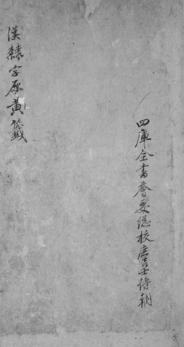 漢隸字原校勘記
