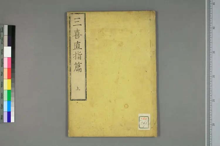 三喜直指篇卷上