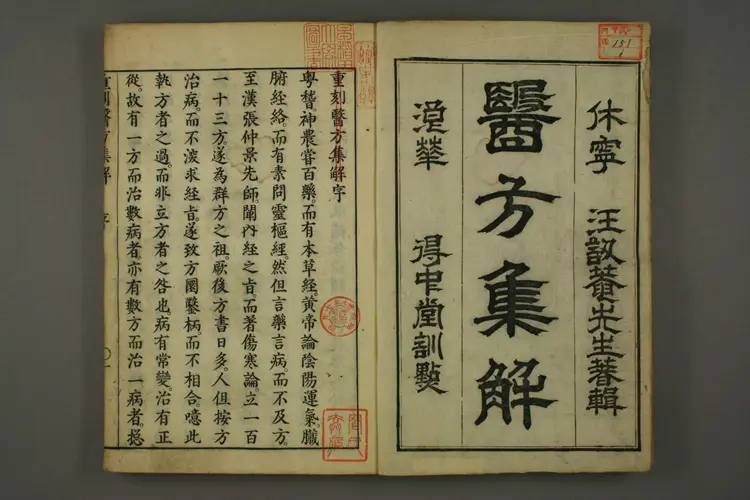 医方集解卷上之一