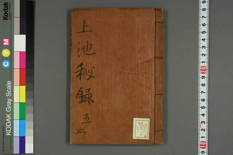 上池秘录卷五