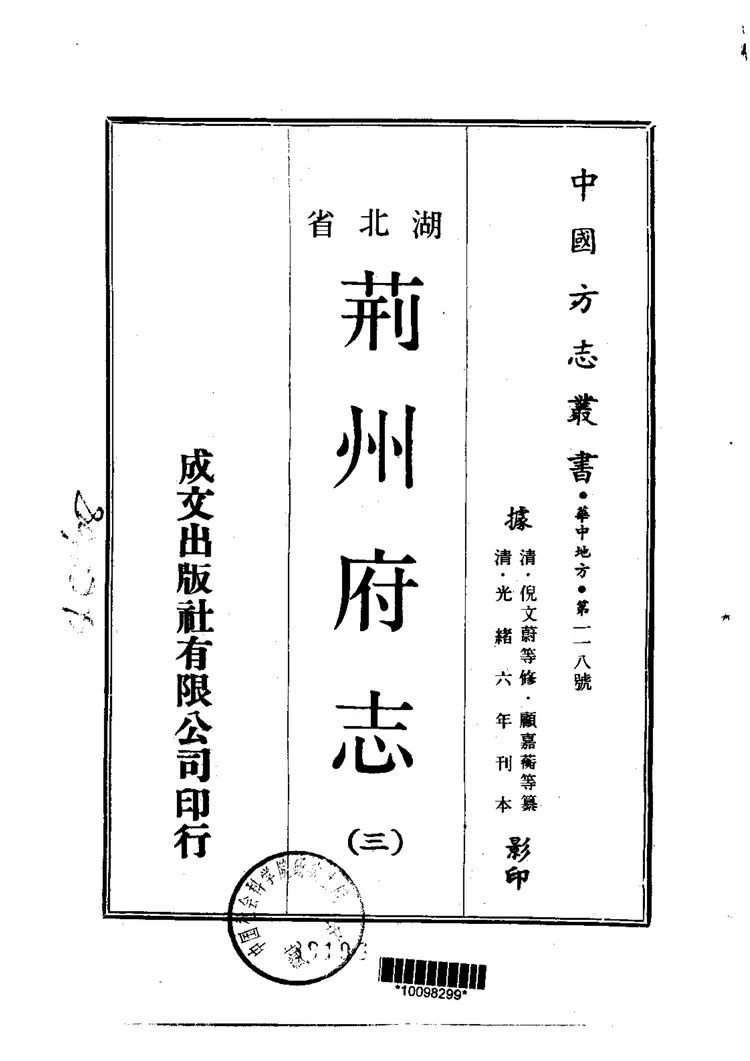 荆州府志 荆州府志