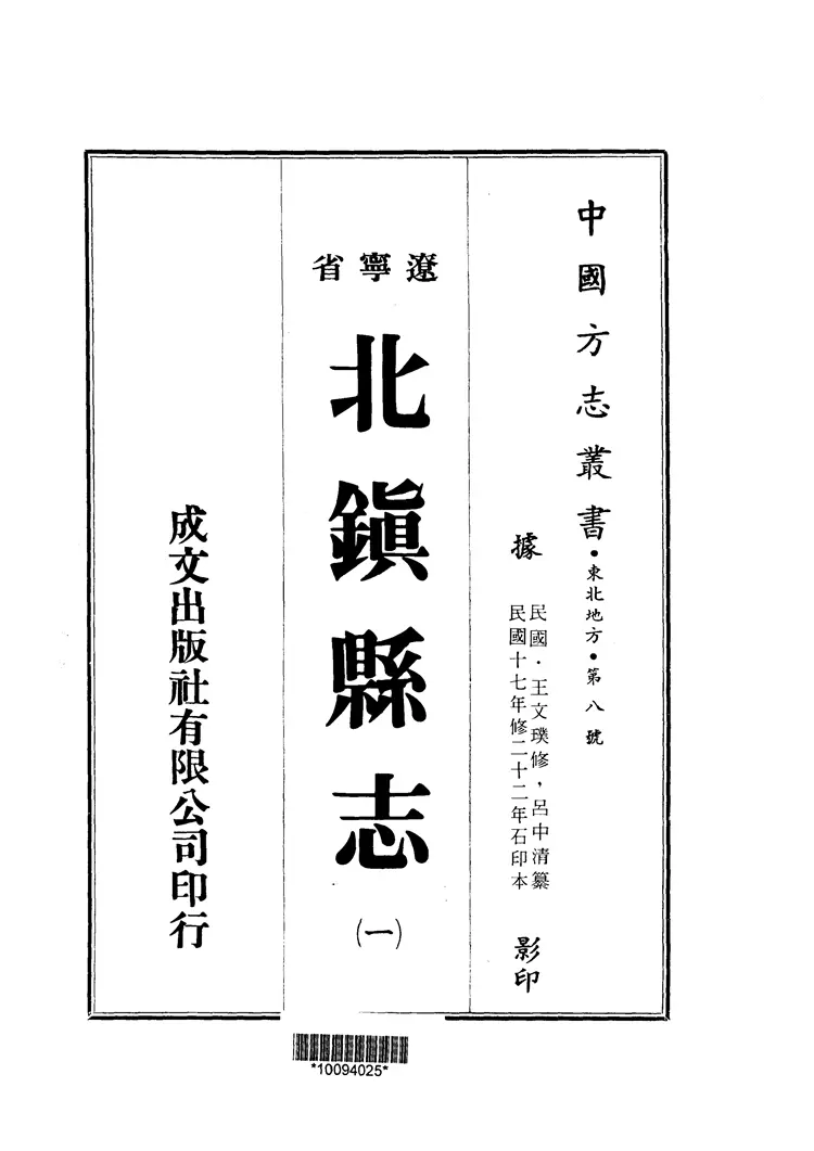 北镇县志 北镇县志