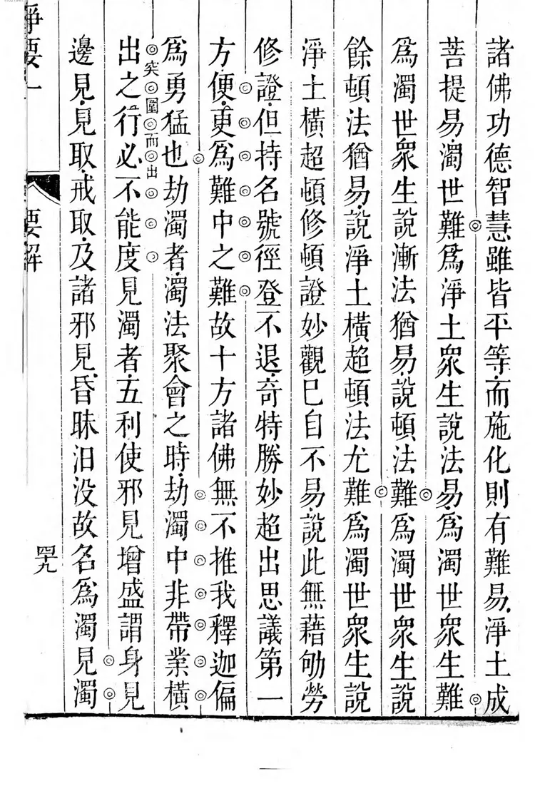 灵峰__益大师选定净土十要