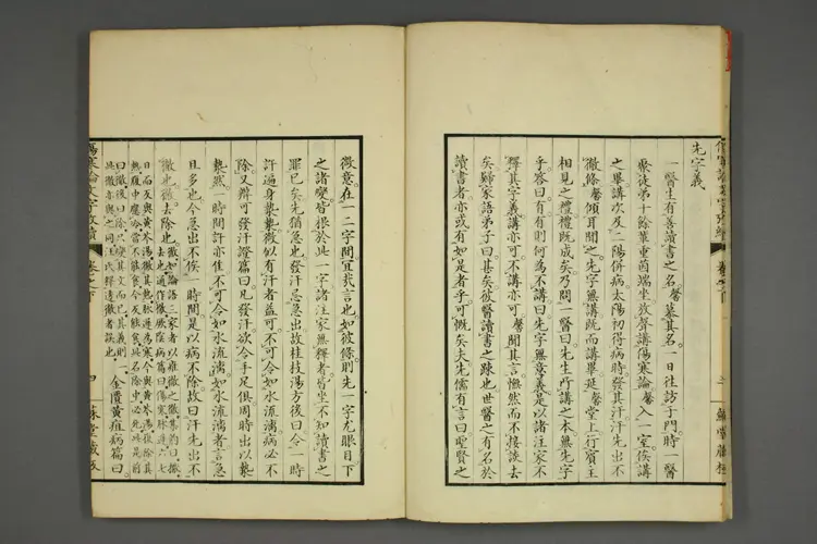 伤寒论文字考续下卷 伤寒论文字考续下卷