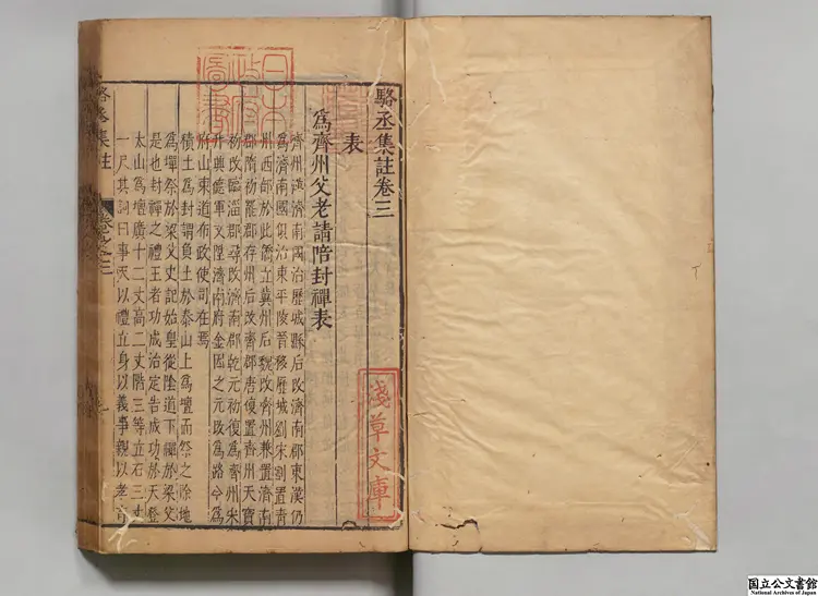 類選註釈駱丞全集 選者駱賓王(唐)/編者顧従敬(明)/注釈者陳継儒(明)明刊本0264 類選註釈駱丞全集 選者駱賓王(唐)/編者顧従敬(明)/注釈者陳継儒(明)明刊本0264