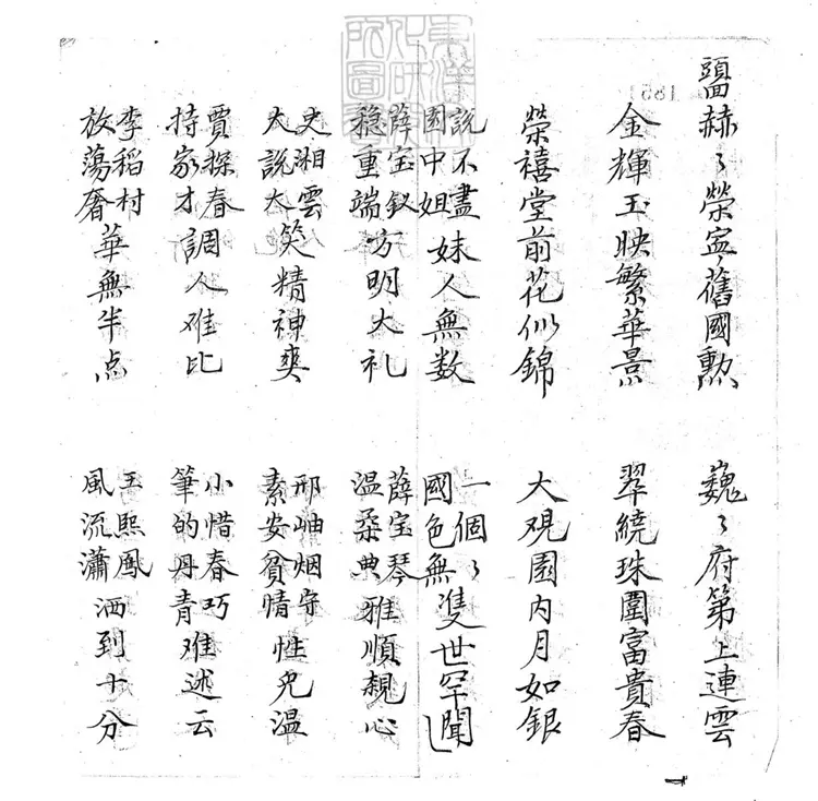 695 二玉論心子弟書二回　清百本張鈔本