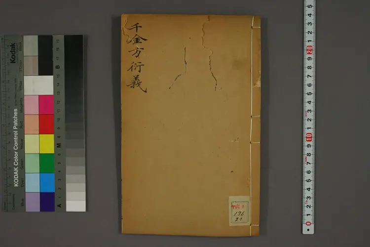 千金方衍义卷二十